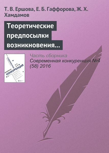 Обложка книги  «Теоретические предпосылки возникновения и развития концепции экологического предпринимательства»