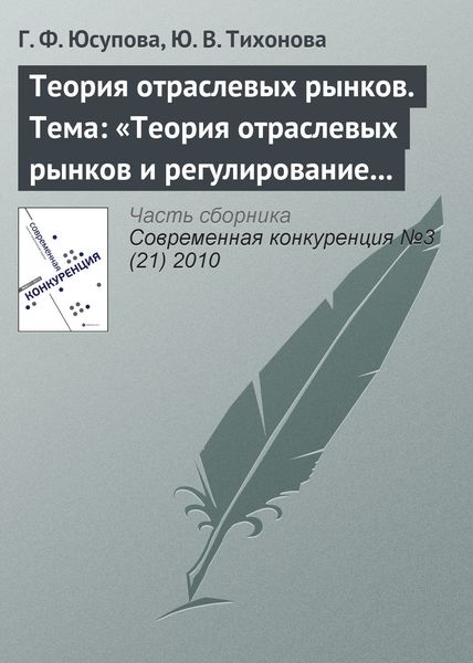 Обложка книги  «Теория отраслевых рынков. Тема: «Теория отраслевых рынков и регулирование естественных монополий»»