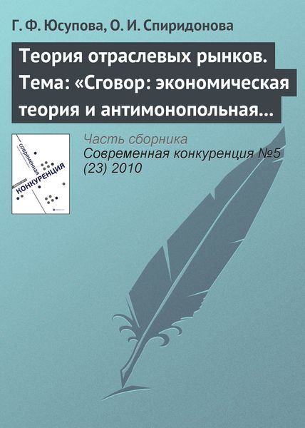 Обложка книги  «Теория отраслевых рынков. Тема: «Сговор: экономическая теория и антимонопольная политика»»