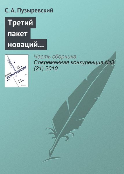 Обложка книги  «Третий пакет новаций в антимонопольное регулирование: смысл и содержание проекта»