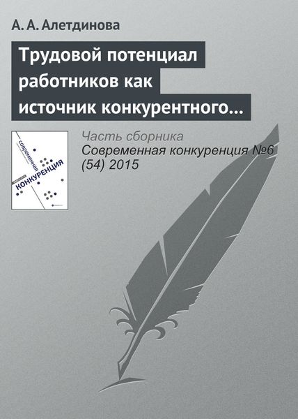 Обложка книги  «Трудовой потенциал работников как источник конкурентного преимущества»