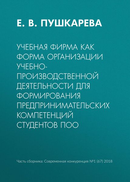Обложка книги  «Учебная фирма как форма организации учебно-производственной деятельности для формирования предпринимательских компетенций студентов ПОО»