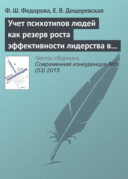 Обложка книги  «Учет психотипов людей как резерв роста эффективности лидерства в инновационном бизнесе»