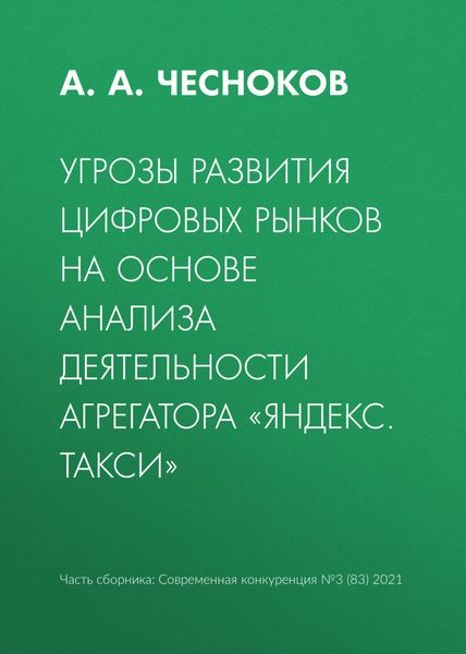 Обложка книги  «Угрозы развития цифровых рынков на основе анализа деятельности агрегатора «Яндекс. Такси»»