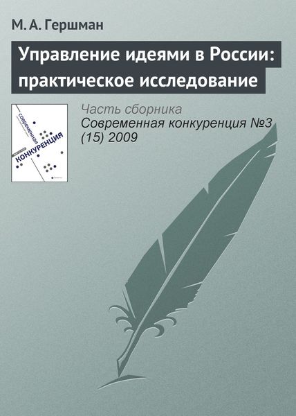 Обложка книги  «Управление идеями в России: практическое исследование»