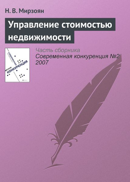 Обложка книги  «Управление стоимостью недвижимости»