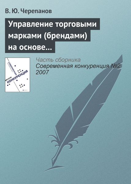 Обложка книги  «Управление торговыми марками (брендами) на основе стоимостного подхода»