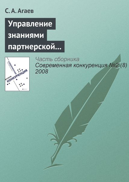 Обложка книги  «Управление знаниями партнерской сети как основа повышения конкурентоспособности предприятия»
