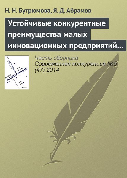 Обложка книги  «Устойчивые конкурентные преимущества малых инновационных предприятий в сфере ИТ»