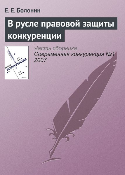 Обложка книги  «В русле правовой защиты конкуренции»