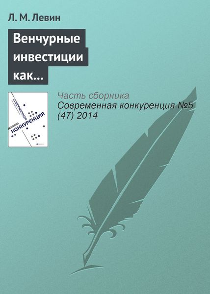 Обложка книги  «Венчурные инвестиции как барьер входа на развивающихся технологических рынках: стратегии инвесторов как путь к монополизации отрасли»