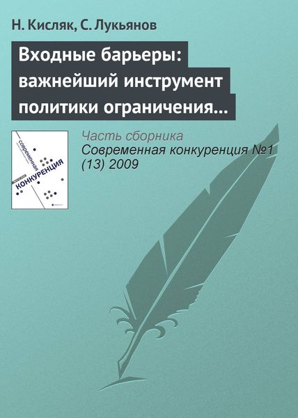 Обложка книги  «Входные барьеры: важнейший инструмент политики ограничения конкуренции на российских рынках»