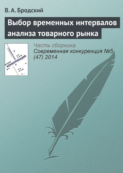 Обложка книги  «Выбор временных интервалов анализа товарного рынка»