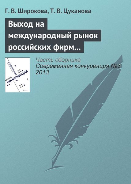 Обложка книги  «Выход на международный рынок российских фирм малого и среднего бизнеса: интегративный подход к анализу»