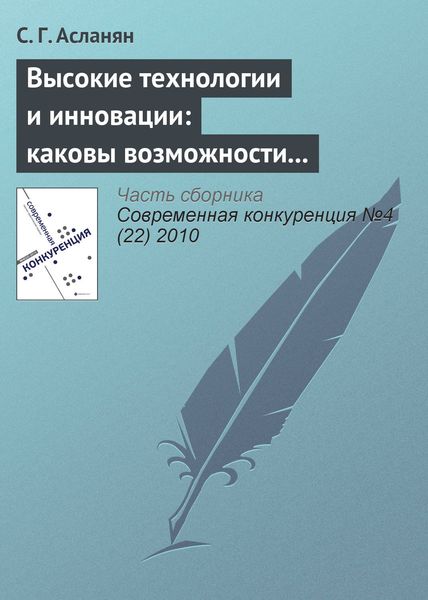 Обложка книги  «Высокие технологии и инновации: каковы возможности российских компаний»