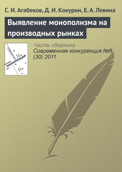 Обложка книги  «Выявление монополизма на производных рынках»