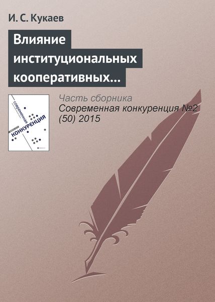 Обложка книги  «Влияние институциональных кооперативных взаимодействий на конкурентную стратегию развития промышленных предприятий»