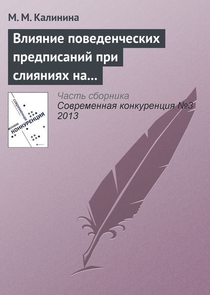 Обложка книги  «Влияние поведенческих предписаний при слияниях на динамику цен: эмпирическая оценка эффектов предписаний ФАС России»
