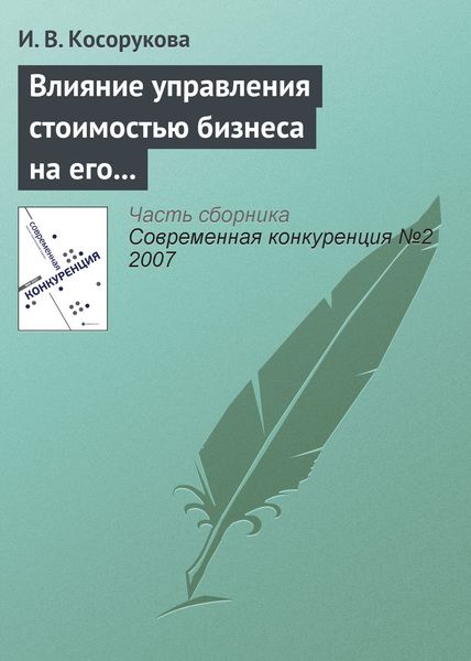 Обложка книги  «Влияние управления стоимостью бизнеса на его конкурентоспособность»