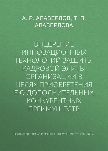 Обложка книги  «Внедрение инновационных технологий защиты кадровой элиты организации в целях приобретения ею дополнительных конкурентных преимуществ»