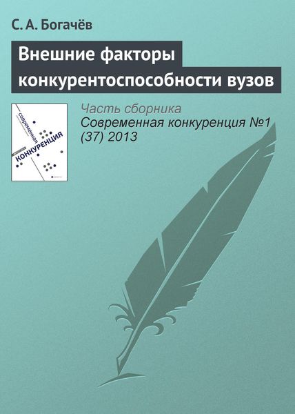 Обложка книги  «Внешние факторы конкурентоспособности вузов»