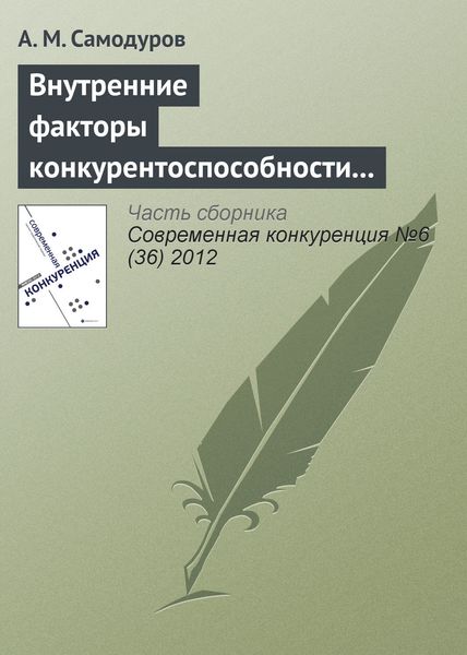 Обложка книги  «Внутренние факторы конкурентоспособности телекоммуникационной организации»