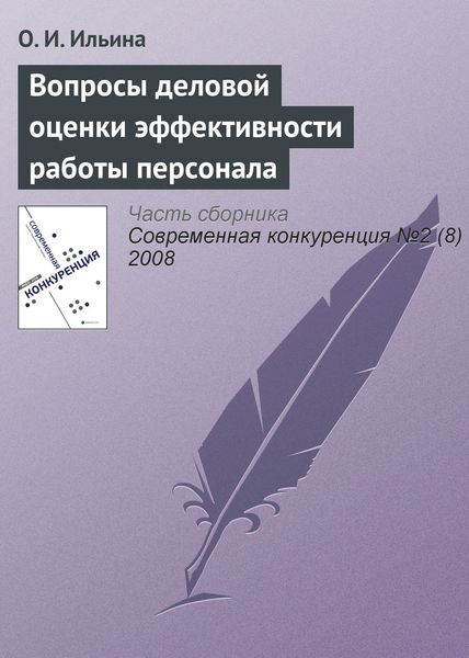 Обложка книги  «Вопросы деловой оценки эффективности работы персонала»