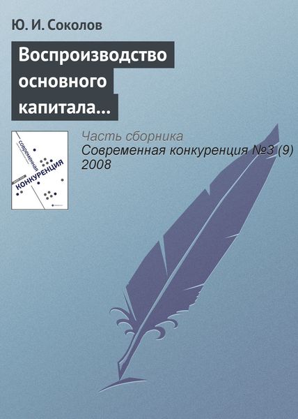Обложка книги  «Воспроизводство основного капитала и конкурентоспособность экономики России в условиях глобализации мирового хозяйства (продолжение)»