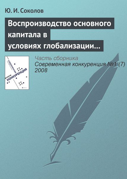 Обложка книги  «Воспроизводство основного капитала в условиях глобализации мирового хозяйства и конкурентоспособность экономики России»