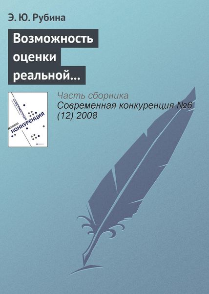 Обложка книги  «Возможность оценки реальной и потенциальной конкурентоспособности российских консалтинговых компаний»