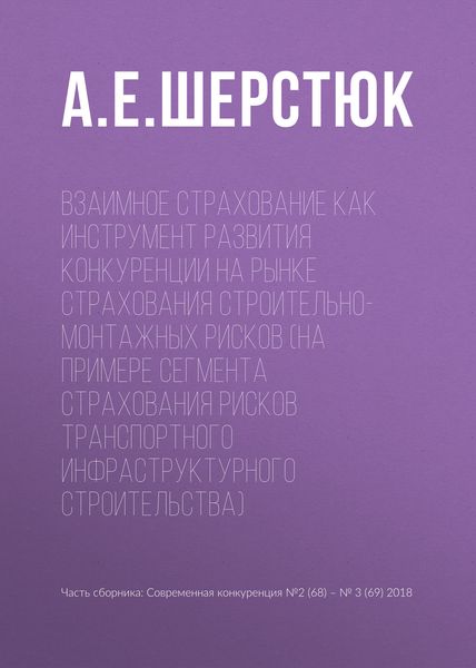 Обложка книги  «Взаимное страхование как инструмент развития конкуренции на рынке страхования строительно-монтажных рисков (на примере сегмента страхования рисков транспортного инфраструктурного строительства)»