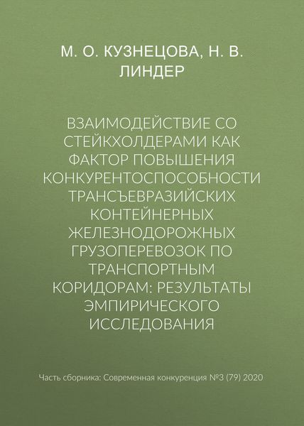 Обложка книги  «Взаимодействие со стейкхолдерами как фактор повышения конкурентоспособности трансъевразийских контейнерных железнодорожных грузоперевозок по транспортным коридорам: результаты эмпирического исследования»