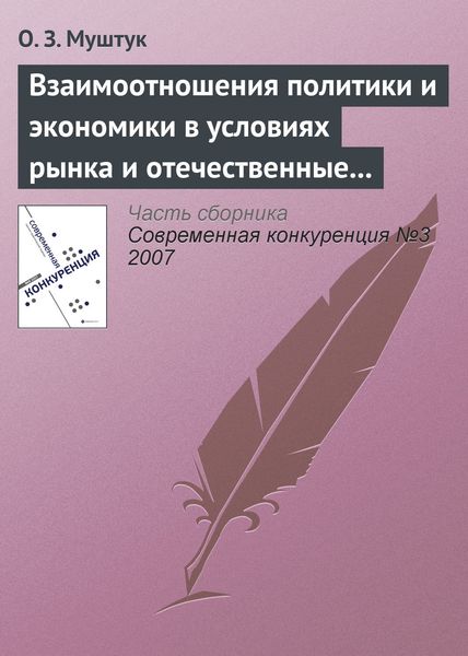 Обложка книги  «Взаимоотношения политики и экономики в условиях рынка и отечественные реалии»