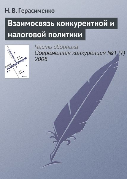 Обложка книги  «Взаимосвязь конкурентной и налоговой политики»