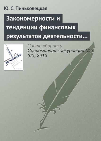 Обложка книги  «Закономерности и тенденции финансовых результатов деятельности малых и средних предприятий»