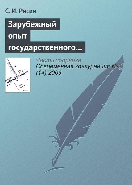 Обложка книги  «Зарубежный опыт государственного управления повышением конкурентоспособности региона»