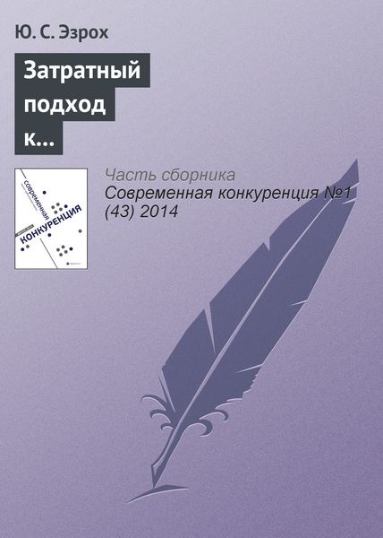 Обложка книги  «Затратный подход к оценке конкурентоспособности коммерческих банков»