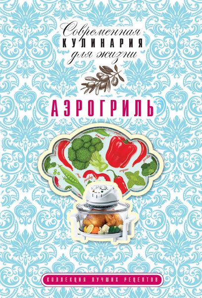 Обложка книги «Аэрогриль. Коллекция лучших рецептов»