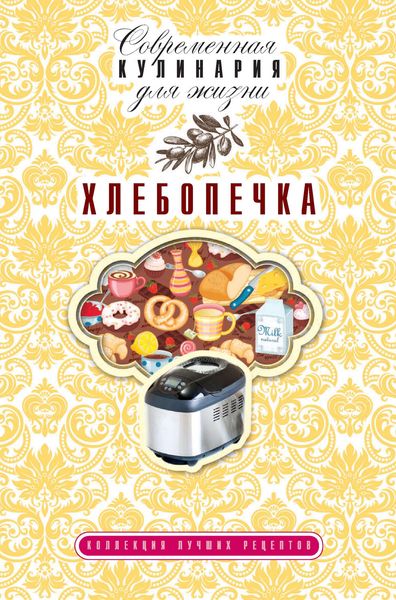 Обложка книги «Хлебопечка. Коллекция лучших рецептов»