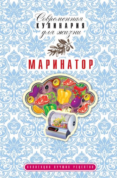 Обложка книги «Маринатор. Коллекция лучших рецептов»