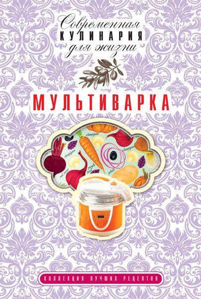 Обложка книги «Мультиварка. Коллекция лучших рецептов»