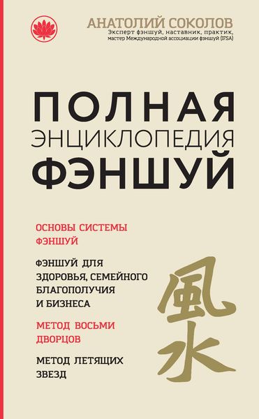 Обложка книги  «Полная энциклопедия фэншуй»