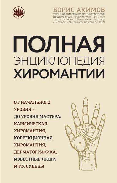 Обложка книги  «Полная энциклопедия хиромантии»