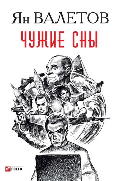 Обложка книги  «Чужие сны»