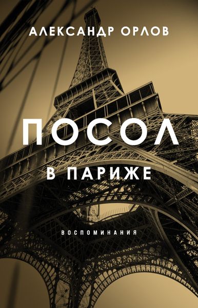 Обложка книги  «Посол в Париже. Воспоминания»