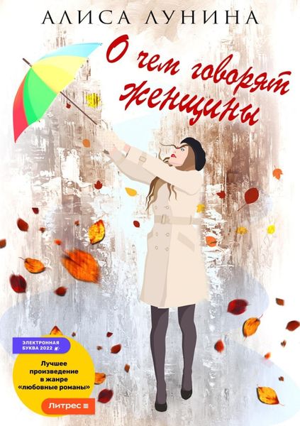 Обложка книги  «О чем говорят женщины»