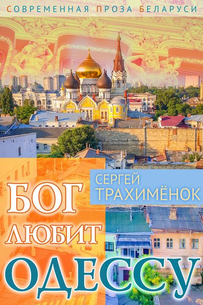 Обложка книги  «Бог любит Одессу»