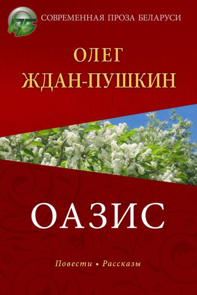 Обложка книги  «Оазис»