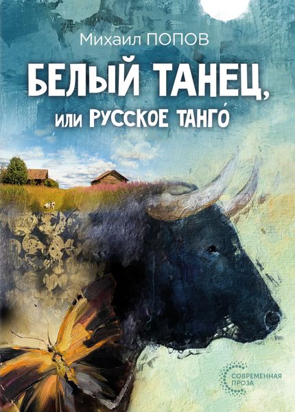 Обложка книги  «Белый танец, или Русское танго́»