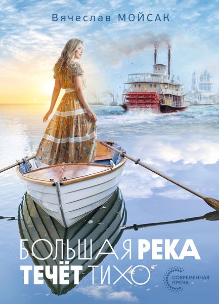 Обложка книги  «Большая река течёт тихо»